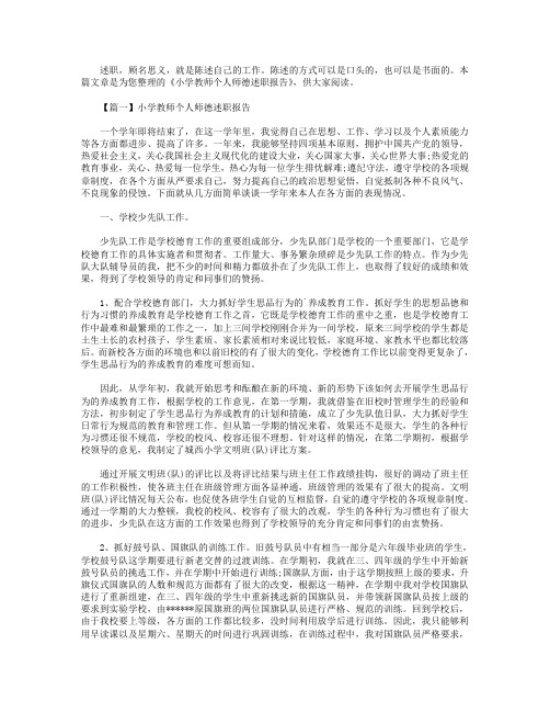 小学教师个人师德述职报告【三篇】