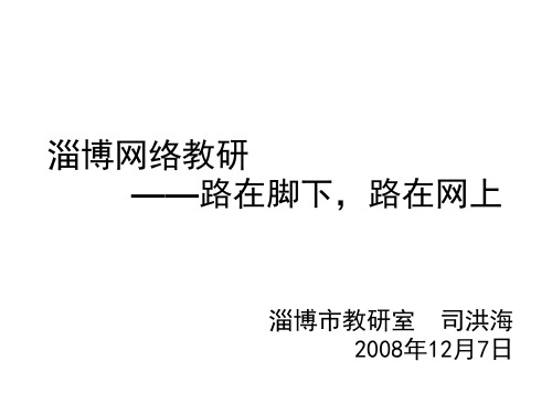 淄博网络教研 ——路在脚下,路在网上