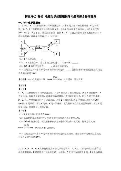 初三培优 易错 难题化学推断题辅导专题训练含详细答案