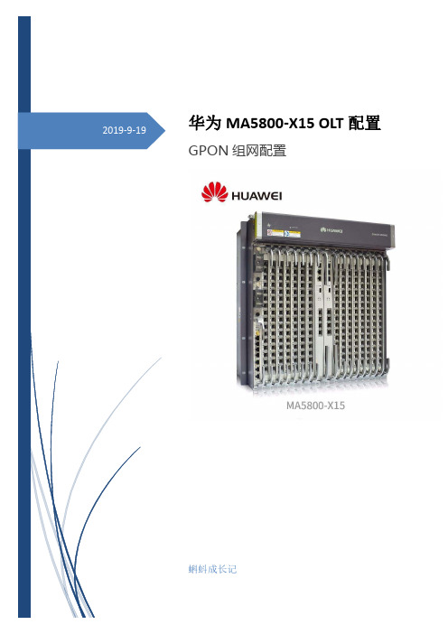 GPON组网与华为MA5800-X15 OLT配置