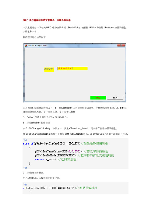 MFC 修改各种控件的背景颜色、字颜色和字体
