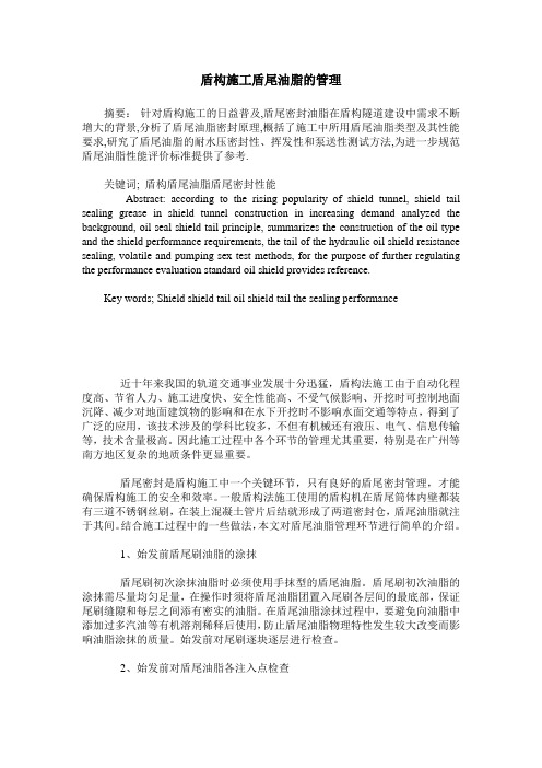 盾构施工盾尾油脂的管理