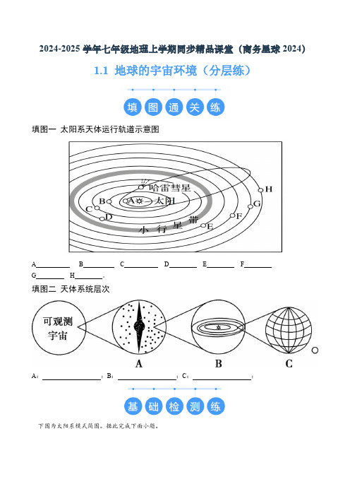 1.1 地球的宇宙环境(分层练)(原卷版)