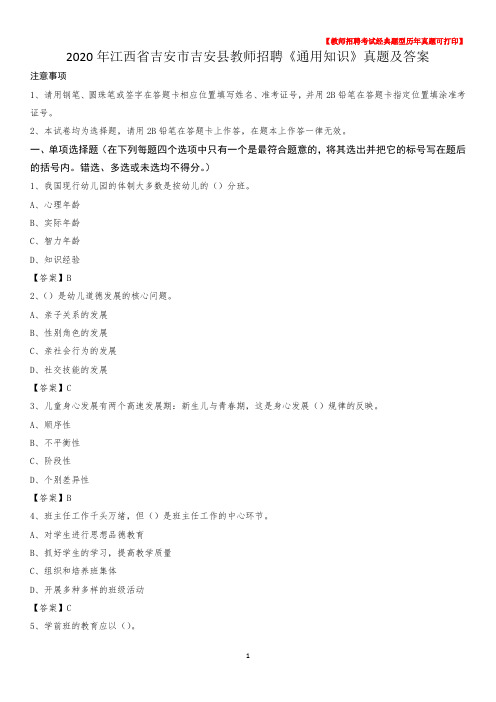 2020年江西省吉安市吉安县教师招聘《通用知识》真题及答案