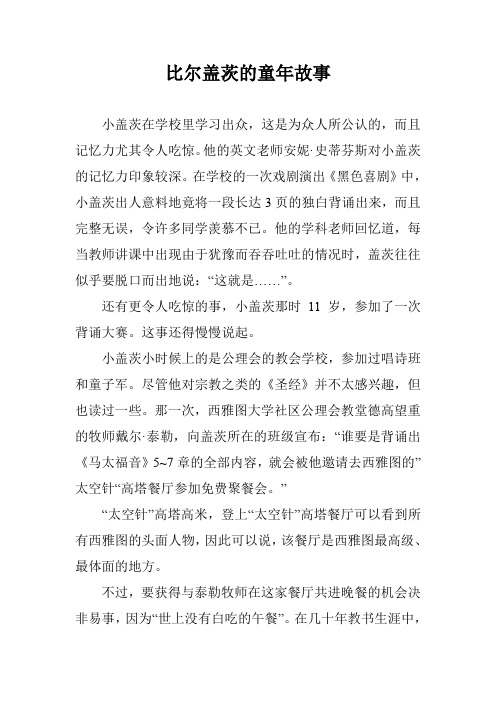 比尔盖茨的童年故事