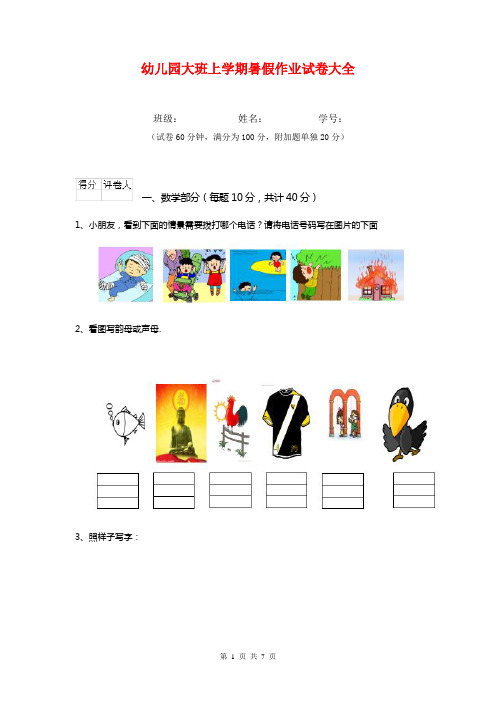 幼儿园大班上学期暑假作业试卷大全