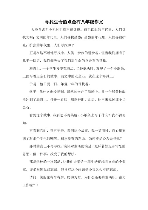 寻找生命的点金石八年级作文.doc