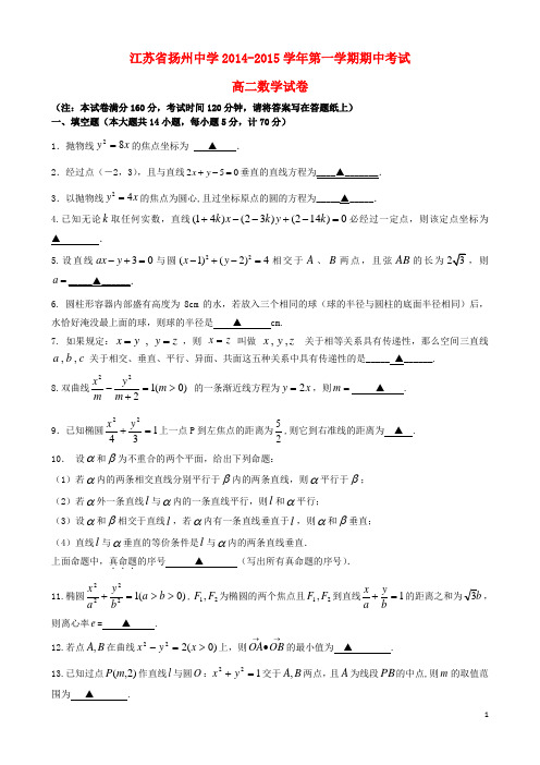 江苏省扬州中学高二数学上学期期中试题  苏教版(1)