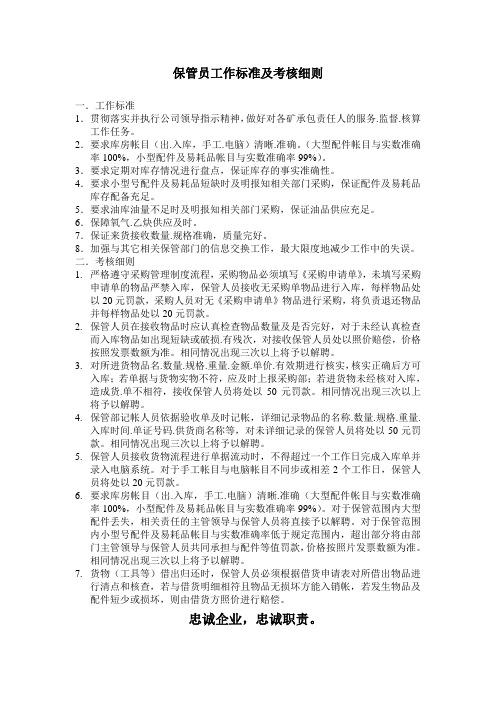保管员工作标准及考核细则