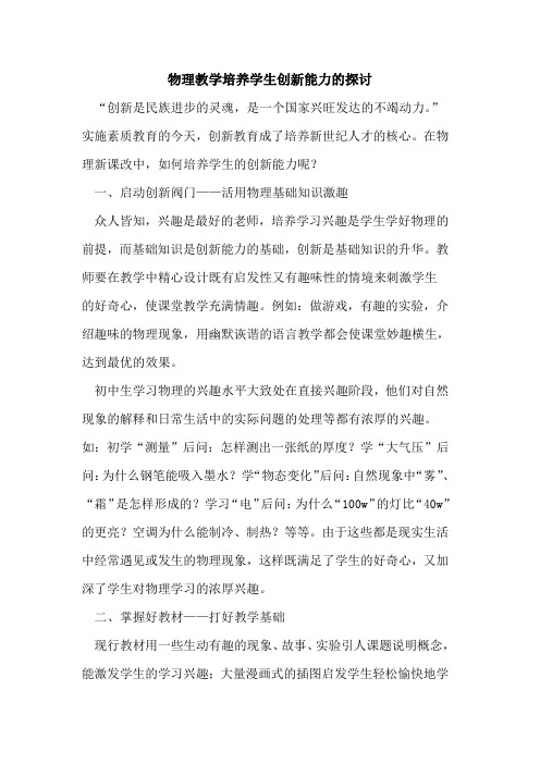 物理教学培养学生创新能力探讨