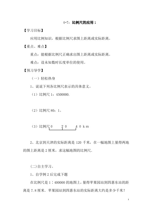 (最新)部编人教版数学六年级下册导学案精品《比例尺的应用》