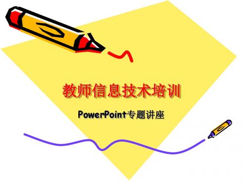 教师信息技术培训(PowerPoint)