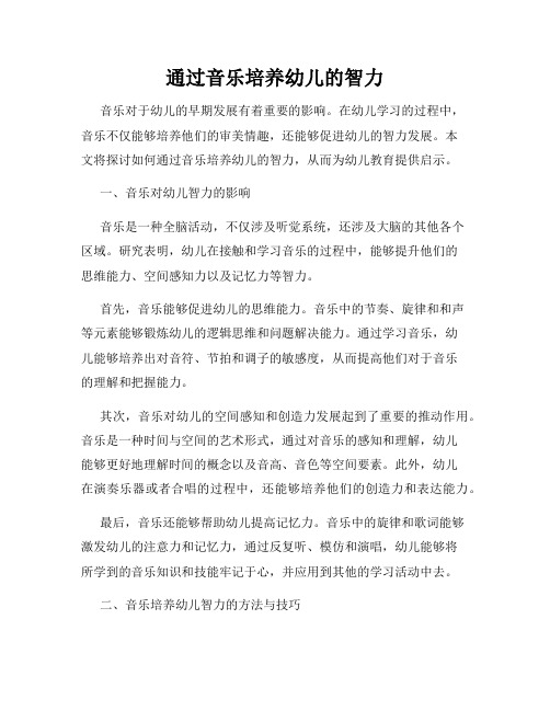通过音乐培养幼儿的智力