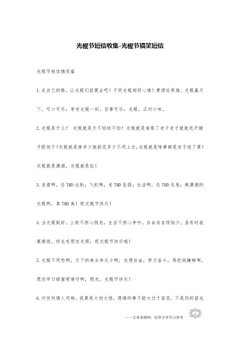 光棍节短信收集-光棍节搞笑短信_短信笑话