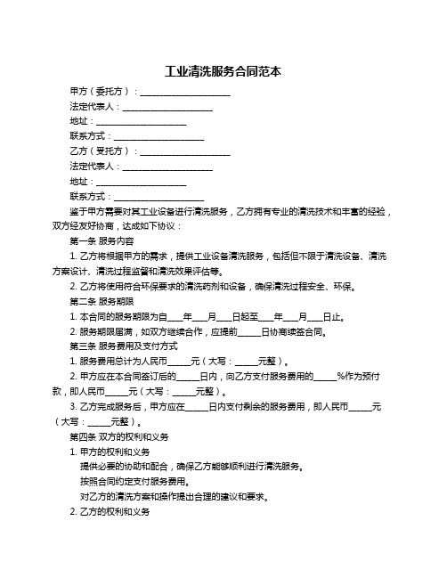 工业清洗服务合同范本