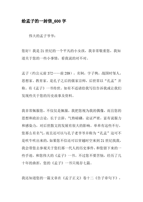 给孟子的一封信_600字-2019年精选作文