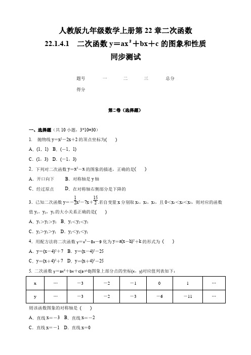 人教版九年级数学上册  第22章 22.1.4.14   二次函数y=ax2+bx+c的图象和性质     同步测试(含答案)