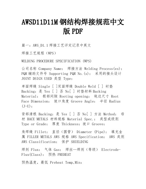 AWSD11D11M钢结构焊接规范中文版PDF