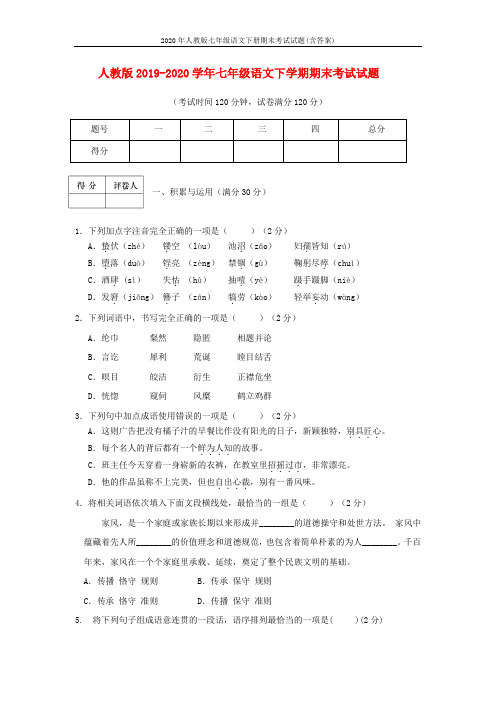 2020年人教版七年级语文下册期末考试试题(含答案)