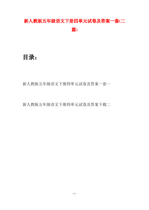 新人教版五年级语文下册四单元试卷及答案一套(二套)