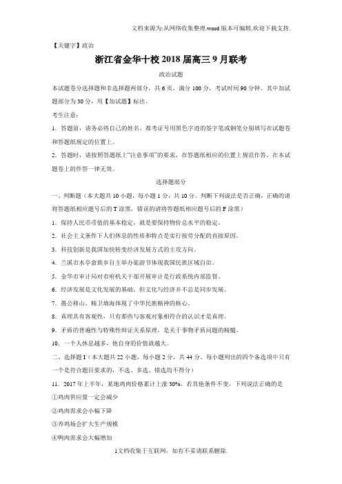 【政治】浙江省金华十校2018届高三9月联考政治试题Word版含答案