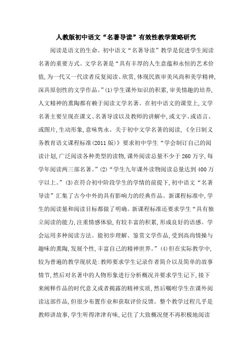 人教版初中语文“名著导读”有效性教学策略研究