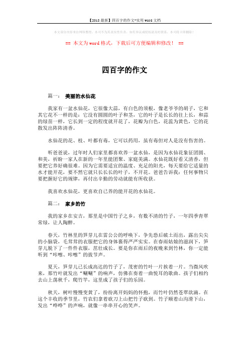 【2018最新】四百字的作文-实用word文档 (2页)