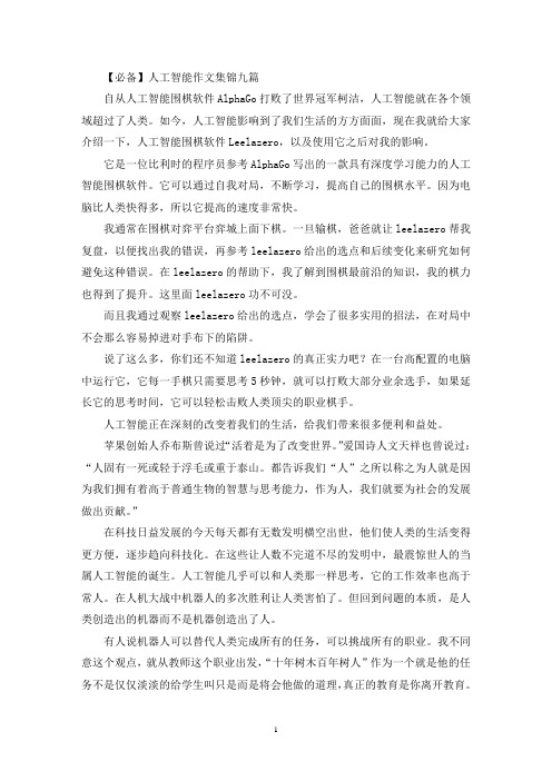人工智能作文集锦九篇(最新)