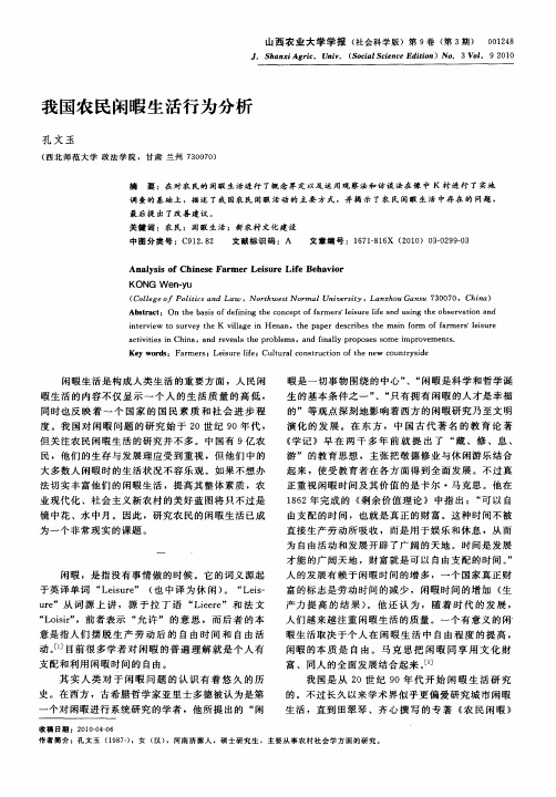 我国农民闲暇生活行为分析