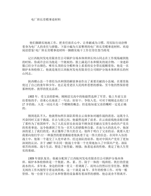电厂班长劳模事迹材料