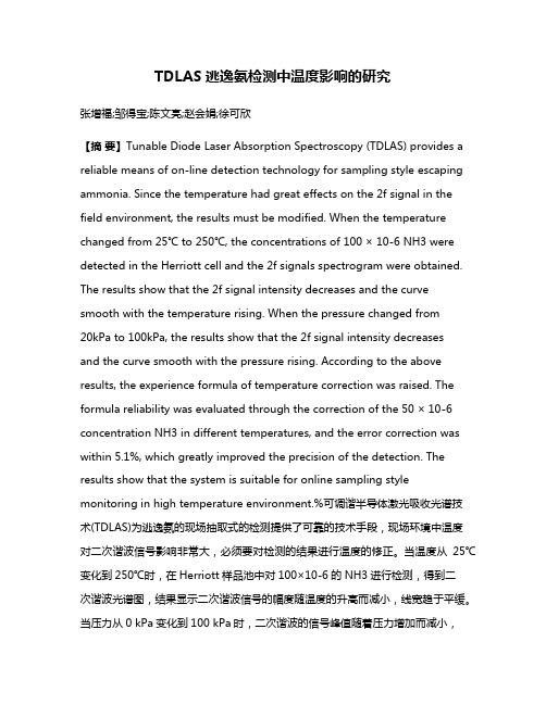 TDLAS逃逸氨检测中温度影响的研究
