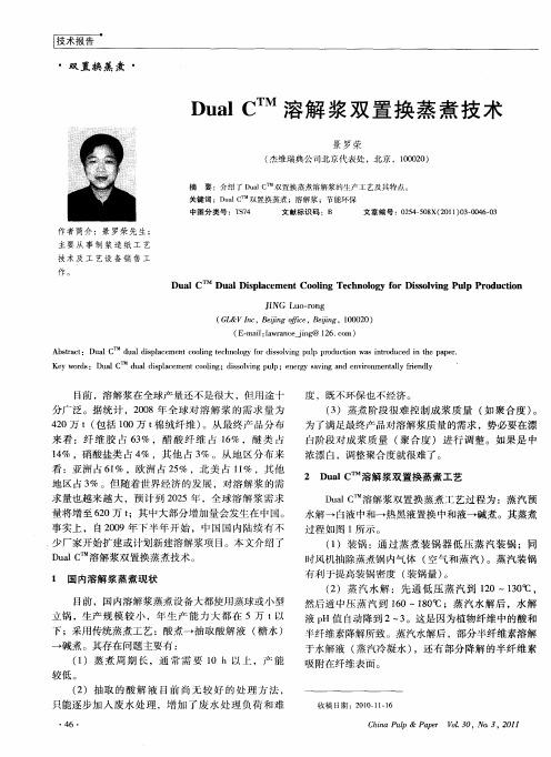 Dual C TM溶解浆双置换蒸煮技术