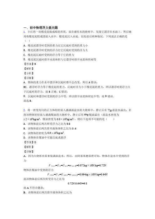 中考物理 浮力类问题 培优易错试卷练习(含答案)及答案