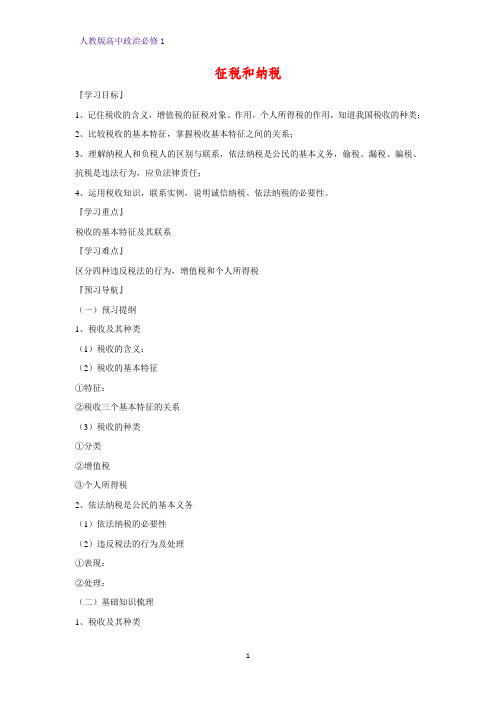 人教版高中政治必修1精品学案14：8.2 征税和纳税