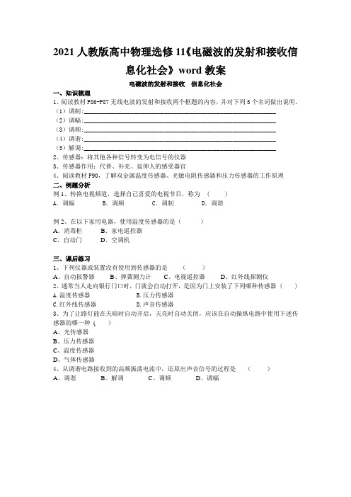 2021人教版高中物理选修11《电磁波的发射和接收信息化社会》word教案