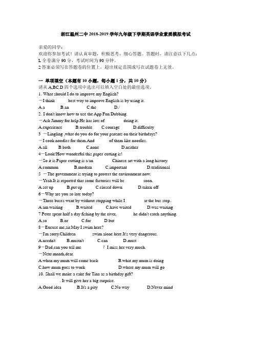 浙江温州二中2018-2019年九年级下学期英语学业素质模拟考试 ( 有答案,word版)