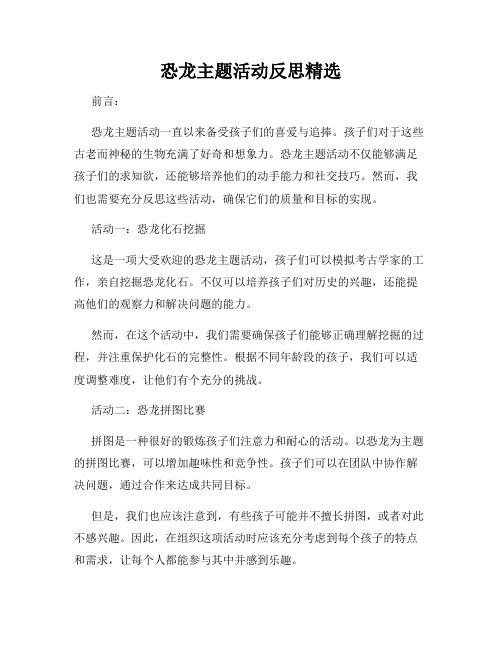 恐龙主题活动反思精选