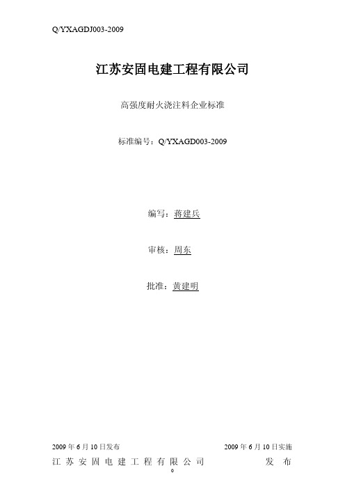 高强度耐火浇注料企业标准