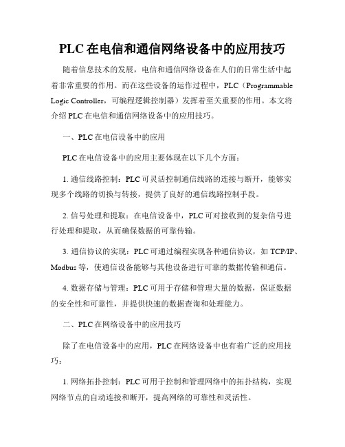 PLC在电信和通信网络设备中的应用技巧