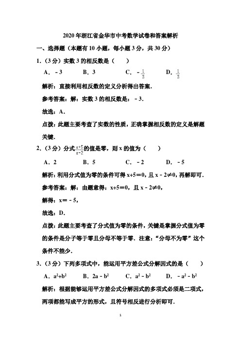 2020年浙江省金华市中考数学试卷