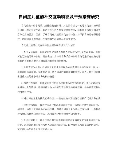 自闭症儿童的社交互动特征及干预措施研究