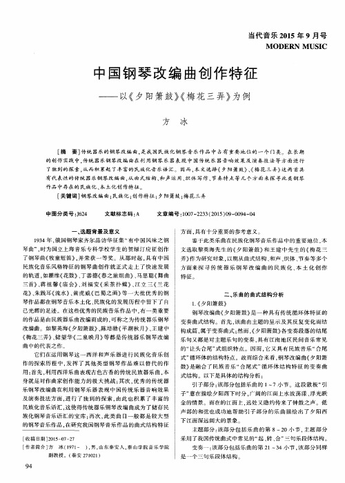 中国钢琴改编曲创作特征——以《夕阳箫鼓》《梅花三弄》为例
