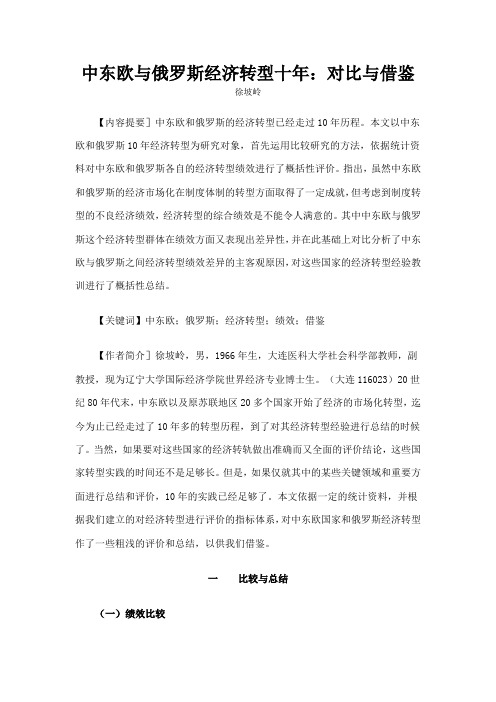 中东欧与俄罗斯经济转型十年对比与借鉴