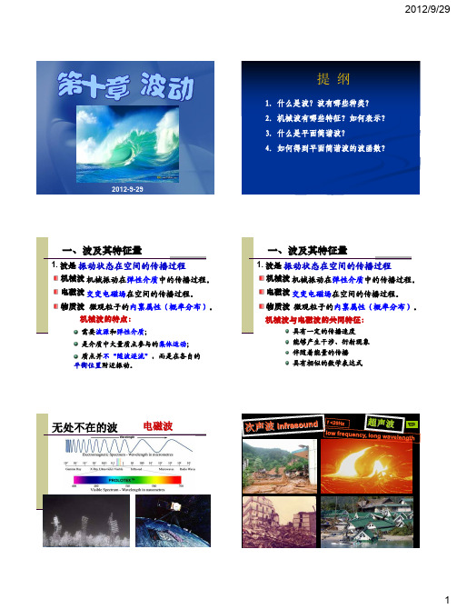 3-1 机械波波函数