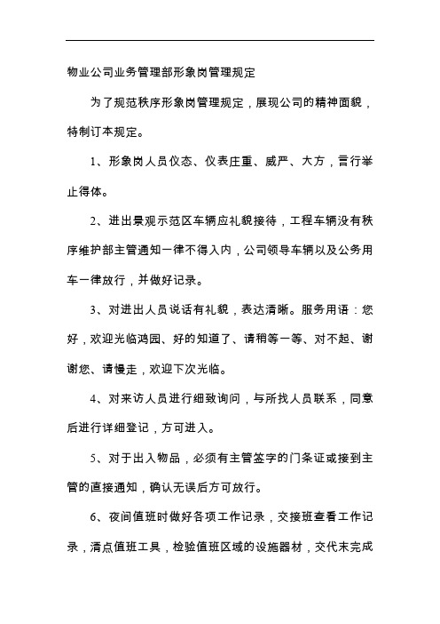 物业公司业务管理部形象岗管理规定