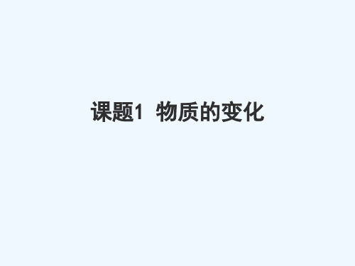 化学人教版九年级上册化学变化和物理变化