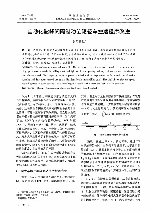自动化驼峰间隔制动位短轻车控速程序改进