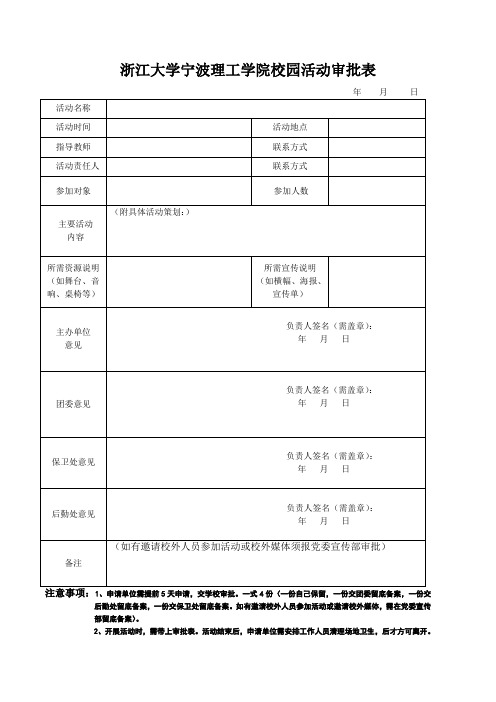 浙江大学宁波理工学院校园活动审批表