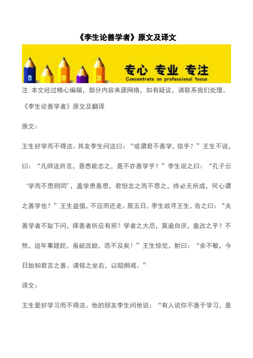 《李生论善学者》原文及译文【精品文档】