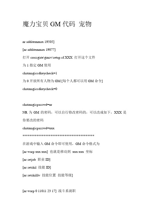 魔力宝贝GM代码 宠物